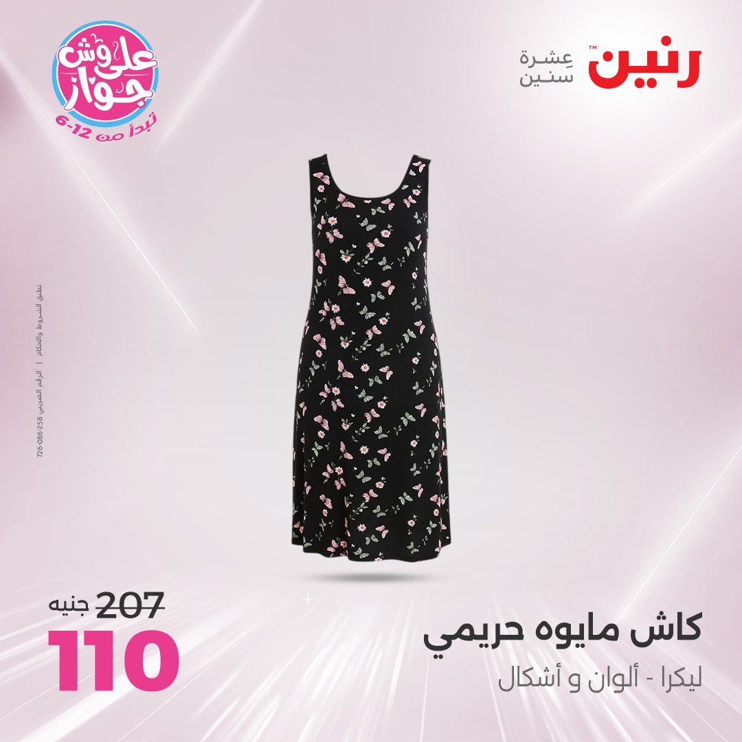 raneen offers from 8jul to 1jun 2025 عروض رنين من 8 يوليو حتى 1 يونيو 2025 صفحة رقم 11